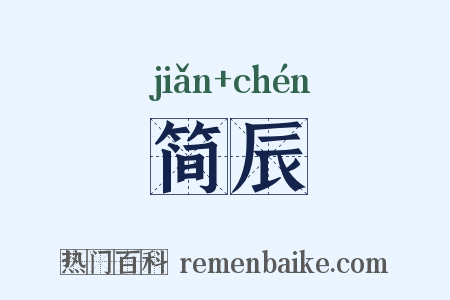 简辰是什么意思的图片